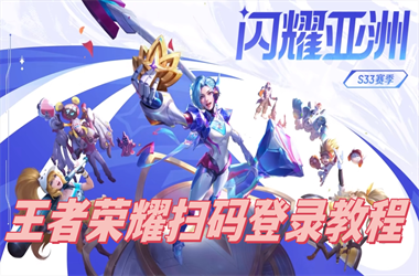 王中王493333今晚开奖-2025新澳门今晚开奖记录表图片扫码登录教程